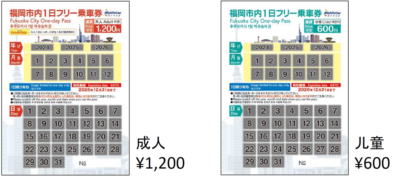 福冈市内1日乘车券/成人 ¥1,200,儿童 ¥600