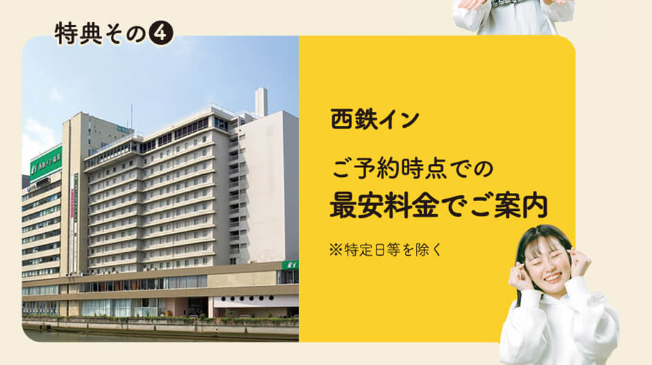 西鉄イン