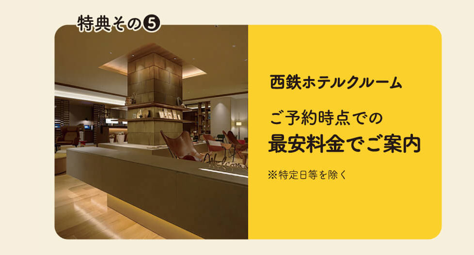 西鉄ホテルクルーム