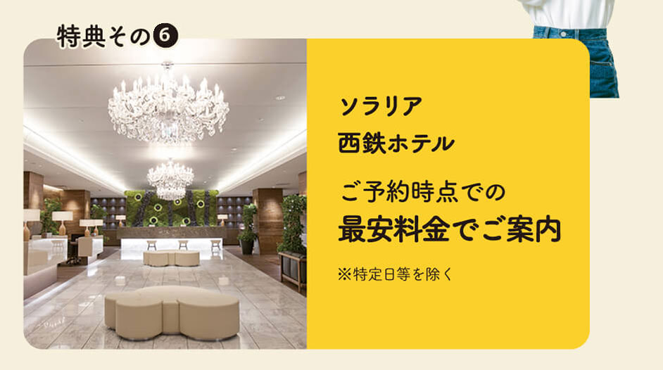 ソラリア西鉄ホテル