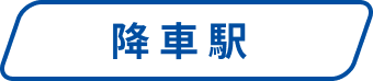 降車駅