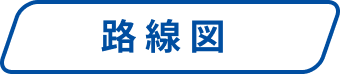 路線図