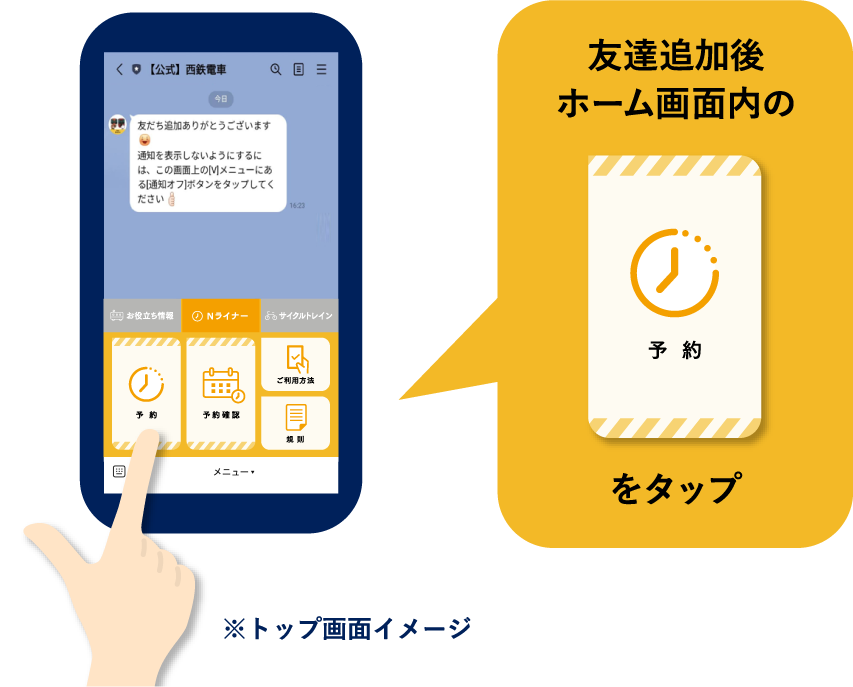 友達追加後ホーム画面内の「予約」をタップ